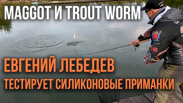 Евгений Лебедев тестирует силиконовые приманки Maggot и Trout Worm от AKARA для ловли форели.