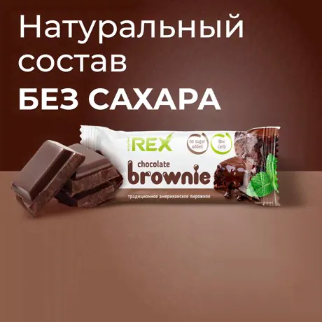Пирожное протеиновое ProteinRex Брауни Классический без сахара, 50г-3