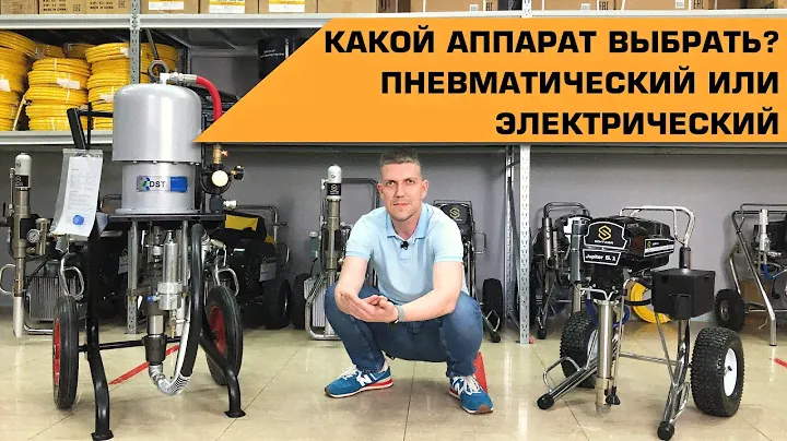 Какой окрасочный аппарат выбрать?  Пневматический или электрический?