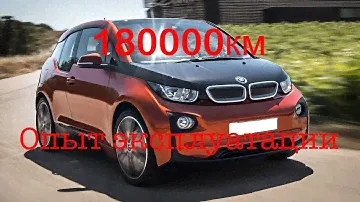 180.000 на BMW i3 | Опыт эксплуатации: плюсы и минусы