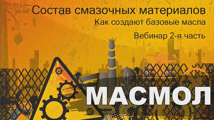 Состав смазочных материалов | Как производят базовое масло | Плюсы и минусы базовых масел