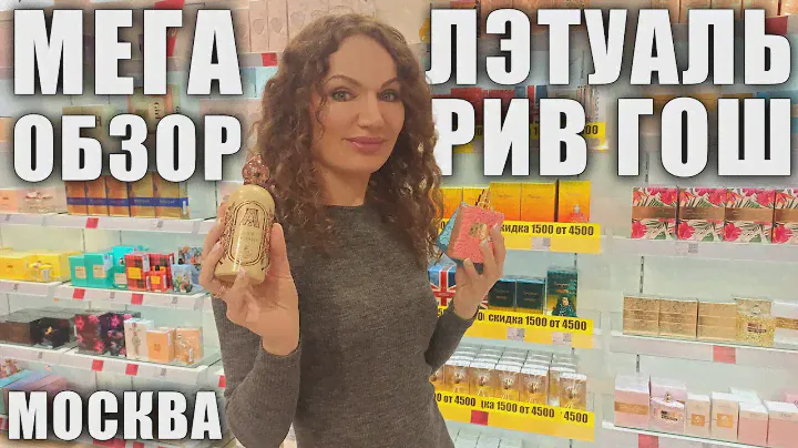 НОВЫЕ АРОМАТЫ В ЛЭТУАЛЬ, РИВ ГОШ! МНОГО ЛЮКСА! ЦЕНЫ! ВЛОГ, ТЦ МОСКВЫ!