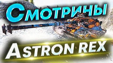 ASTRON Rex - Что ты такое? Настройка и оборудование