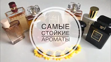 САМЫЕ СТОЙКИЕ АРОМАТЫ ИЗ МОЕЙ КОЛЛЕКЦИИ 💖1 ЧАСТЬ