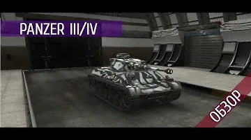 Pz III/IV - Обзор маленького нагибатора (Гайд)