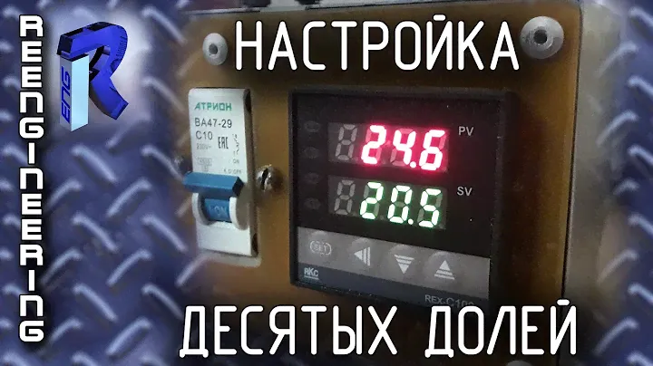 REX C-100. Настройка показаний. Десятые доли градуса