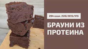 Протеиновый брауни без сахара и без муки. ПП рецепты.