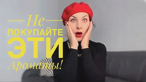 Не покупайте эти ароматы!