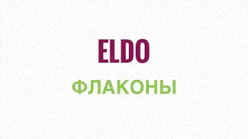 ELDO: мой скандальный экс-краш. Флаконы, которые оставил на полке, хотя и не особо ношу.