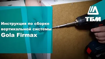 Инструкция по сборке вертикальной системы Gola Firmax