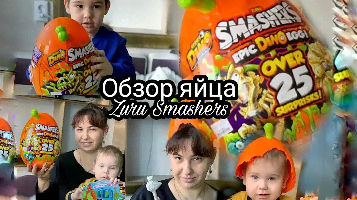Обзор  яйца динозавра Zuru Smashers