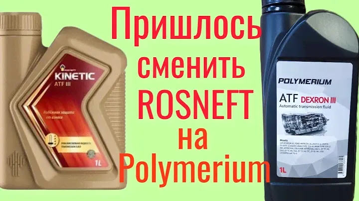 Жидкость ГУР РОСНЕФТЬ АТФ |||  не вывезла, не смогла, провалилась! Меняю на Polymerium DEXRON lll