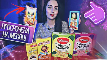 КУПИЛА ПРОСРОТУ😱😨 Новинки сладостей от "Аленка" и "Левушка"🍫 Сухие завтраки "Увелка"🍴