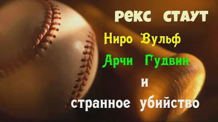 Рекс Стаут.Ниро Вульф,Арчи Гудвин и странное убийство.Детектив.Читает актер Юрий Яковлев-Суханов.