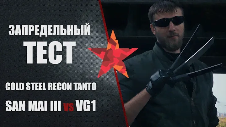 Запредельный тест Cold Steel Recon Tanto. Сталь San Mai III VERSUS VG-1. Бонус - AUS8