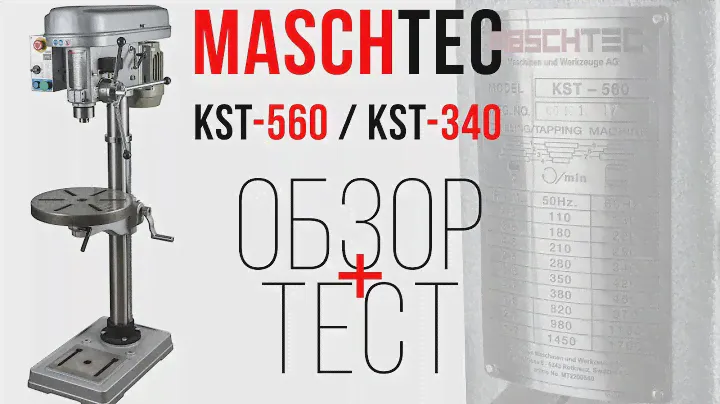 MASCHTEC KST-340 и KST-560 СВЕРЛИЛЬНО-РЕЗЬБОНАРЕЗНОЙ СТАНОК