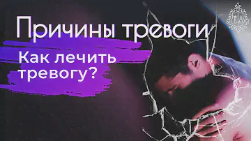 Как лечить тревогу. Причины тревоги. Тревога