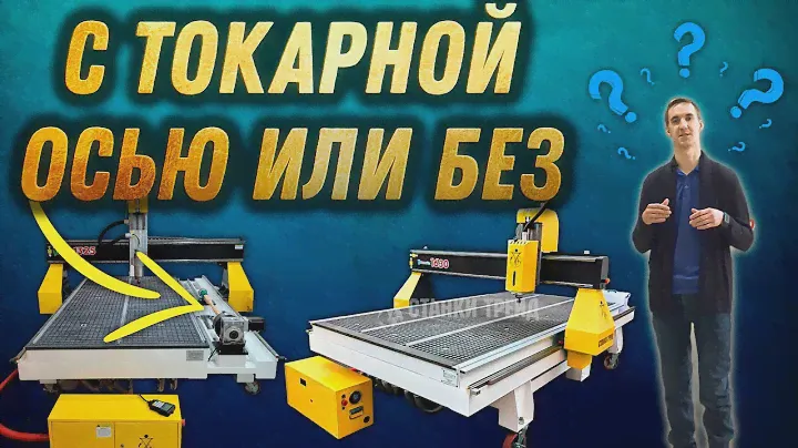 Сравнение фрезерный станок ЧПУ с токарной осью и без | Станки Трейд