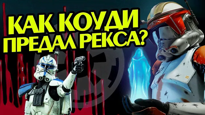 Зачем Коди в Отличие От Рекса Был с Палпатином?