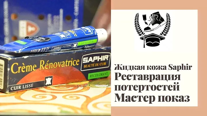 Жидкая кожа Saphir. Реставрация потёртостей. Пошагово, просто и доступно