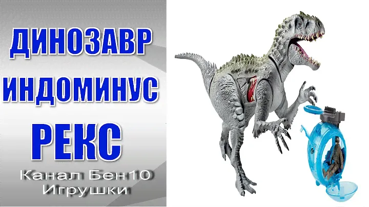 ИГРУШКИ ДРАКОНЫ ИНДОМИНУС РЕКС /TOYS OF DRAGONS INDOMINUS Rex Jurassic World