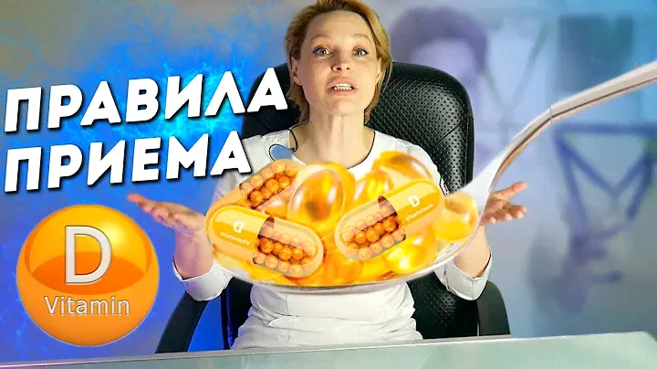 Как принимать ВИТАМИН Д? В какой форме и в какое время?