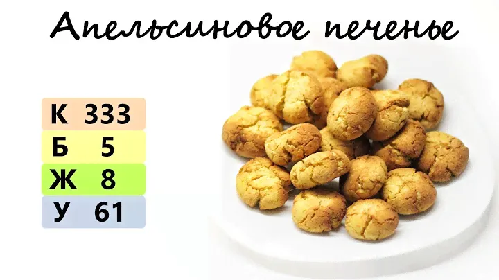 АПЕЛЬСИНОВОЕ ПЕЧЕНЬЕ без глютена  | список ингредиентов под видео 👇