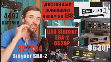 ЦАП Singxer SDA-2 ОБЗОР