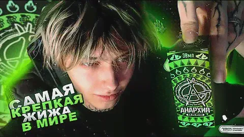 СМЕШАЛ И ПОКУРИЛ САМУЮ КРЕПКУЮ ЖИЖУ АНАРХИЯ! 18+