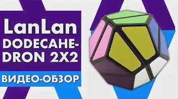 Обзор необычного кубика 2х2 | LanLan Dodecahedron