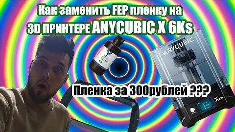 Замена FEP пленки на 3D  принтере ANYCUBIC X 6Ks за 300 рублей.