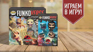 ПАРК ЮРСКОГО ПЕРИОДА: FUNKOVERSE | Играем в настольную игру с фигурками FUNKO POP