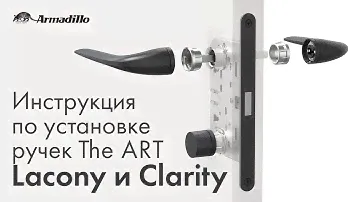 ИНСТРУКЦИЯ ПО УСТАНОВКЕ РУЧЕК LACONY И CLARITY СЕРИИ THE ART ОТ ARMADILLO