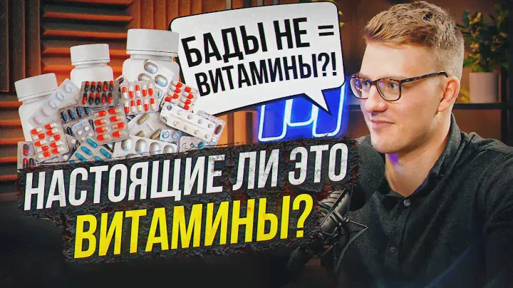 Нутрициолог о плюсах и минусах бадов. Об аптечных витаминах и их пользе