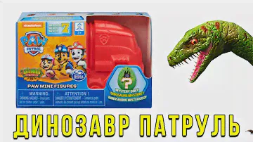 ЩЕНЯЧИЙ ПАТРУЛЬ против ДИНОЗАВРОВ! Сюрприз минифигурки дино спасатели