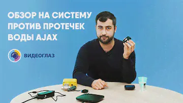 Обзор на систему против протечек воды Ajax | Видеоглаз