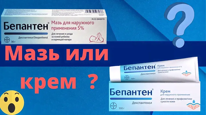 Бепантен мазь. Бепантен мазь ! В чем разница между Бепантен мазью и кремом?