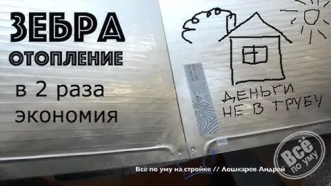 Отопление в 2 раза меньше. Обзор системы Зебра 300 ЭВО. Все по уму