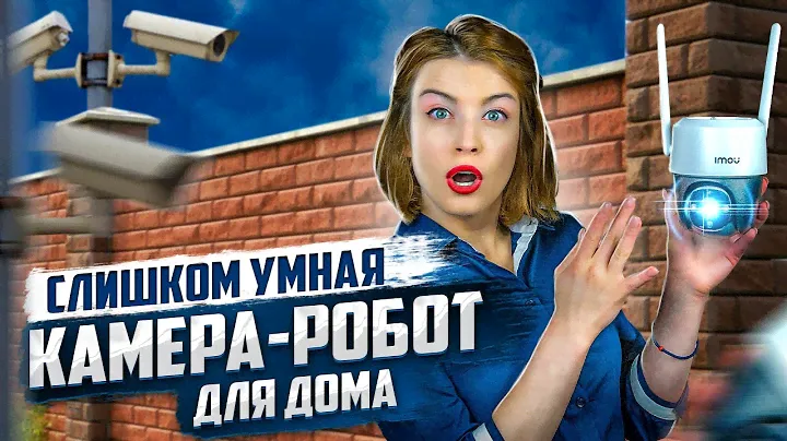 Видеонаблюдение для дома: теперь это просто I Умная IP камера с Wi-Fi IMOU Cruiser I