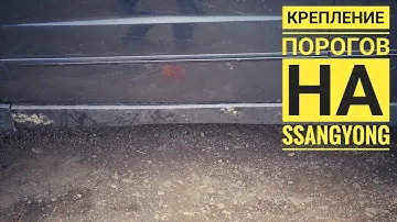 Пластиковые пороги SsangYong Actyon Sports