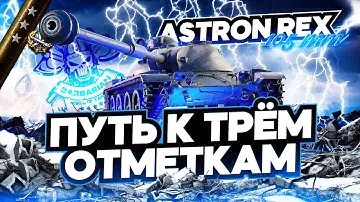 ASTRON REX 105mm I ПУТЬ К ТРЁМ ОТМЕТКАМ НА НОВОМ ПРЕМ ТАНКЕ I ВЫГУЛИВАЮ БАРАБАННОГО ДИНОЗАВРА I