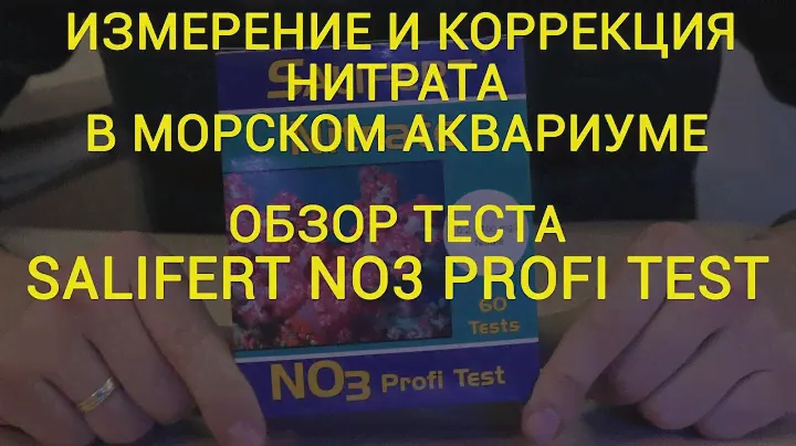 Измерение и коррекция нитрата в морском аквариуме.  Обзор теста Salifert NO3 Profi test.