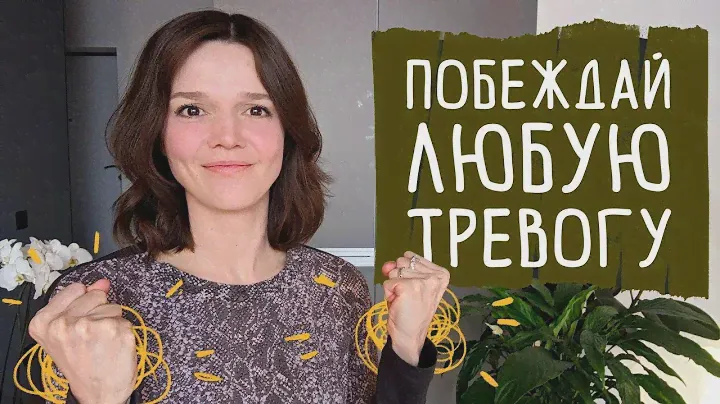 Избавиться от любой тревоги самостоятельно: обзор лучших психотерапевтических методов