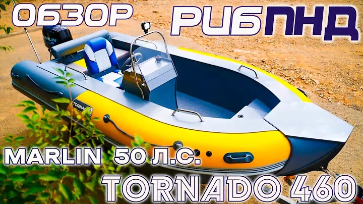 Обзор РИБ ПНД Tornado 460 на мощном двигателе Marlin MFI 50 AERTL