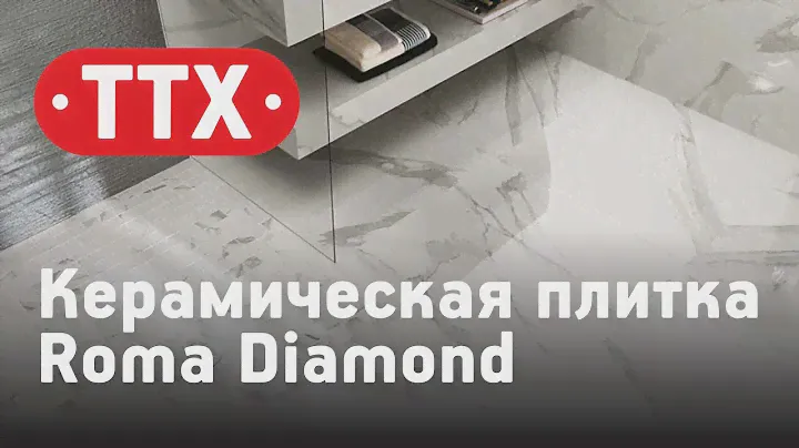 Керамическая плитка Roma Diamond. Обзор, характеристики, цена. ТТХ - Аквариус