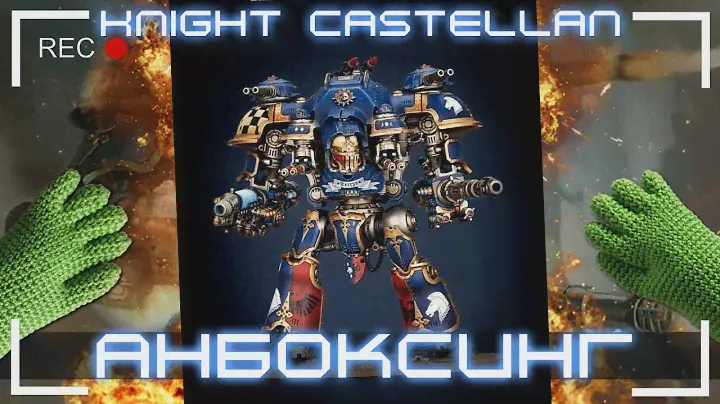Анбоксинг Warhammer 40000 - Knight Castellan. Что внутри коробки?
