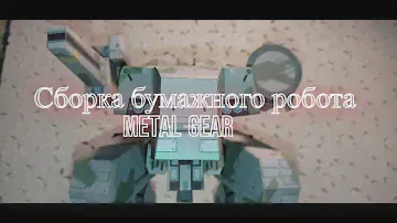 Сборка бумажного робота Metal Gear REX - Процесс и получение результата