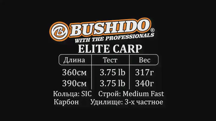 Удилище карповое BUSHIDO  SPIRIT CARP