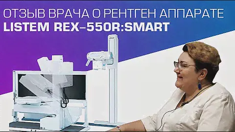 Рентгеновский аппарат Listem REX-550R: SMART, отзыв врача | DS.Med
