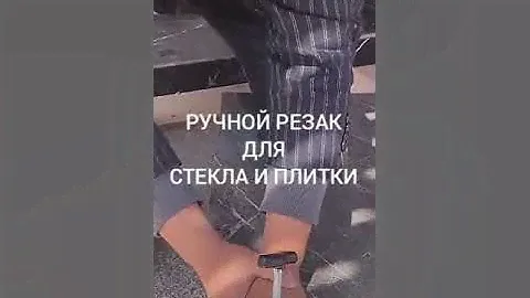 2 в 1 / Ручной инструмент для резки стекла, керамической плитки / резак для стекла